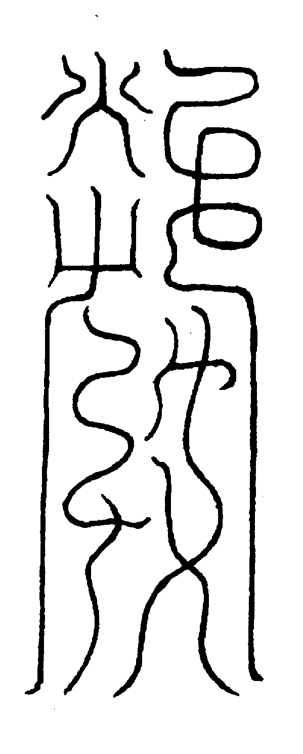 〔圖〕