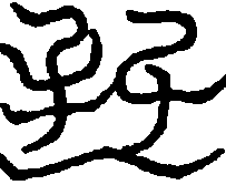 〔圖〕
