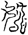 〔圖〕