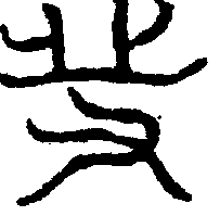 〔圖〕
