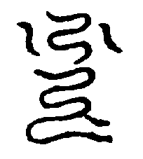 〔圖〕