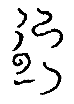 〔圖〕