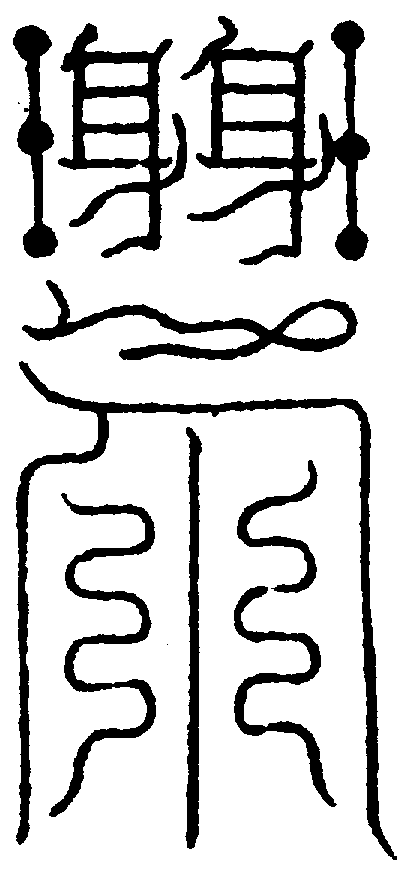 〔圖〕