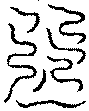 〔圖〕