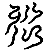 〔圖〕