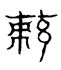 〔圖〕