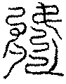 〔圖〕