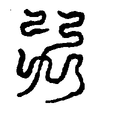 〔圖〕