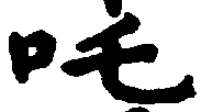〔圖〕