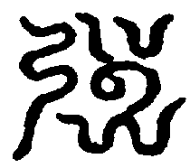 〔圖〕