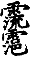 〔圖〕