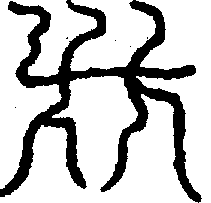 〔圖〕
