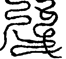 〔圖〕