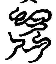 〔圖〕