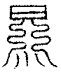 〔圖〕