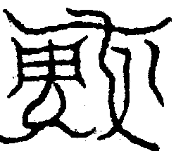 〔圖〕