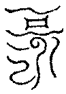 〔圖〕