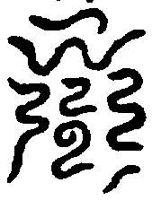 〔圖〕