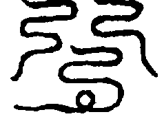 〔圖〕