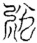 〔圖〕