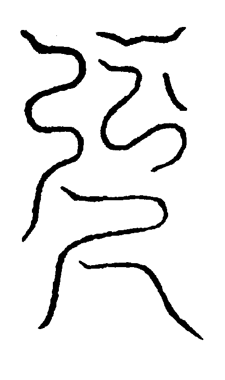 〔圖〕