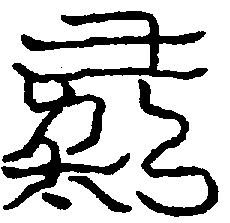 〔圖〕