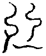 〔圖〕