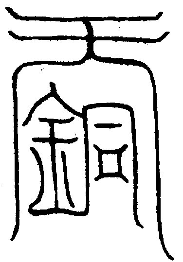 〔圖〕