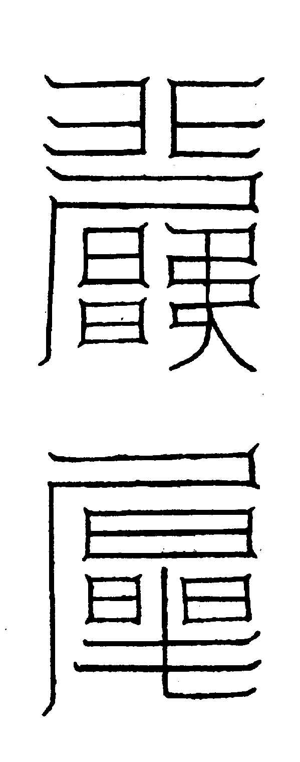 〔圖〕
