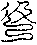〔圖〕
