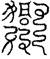〔圖〕