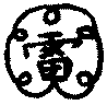 〔圖〕