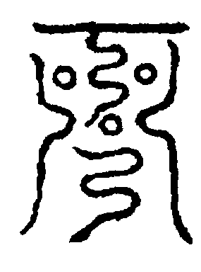 〔圖〕
