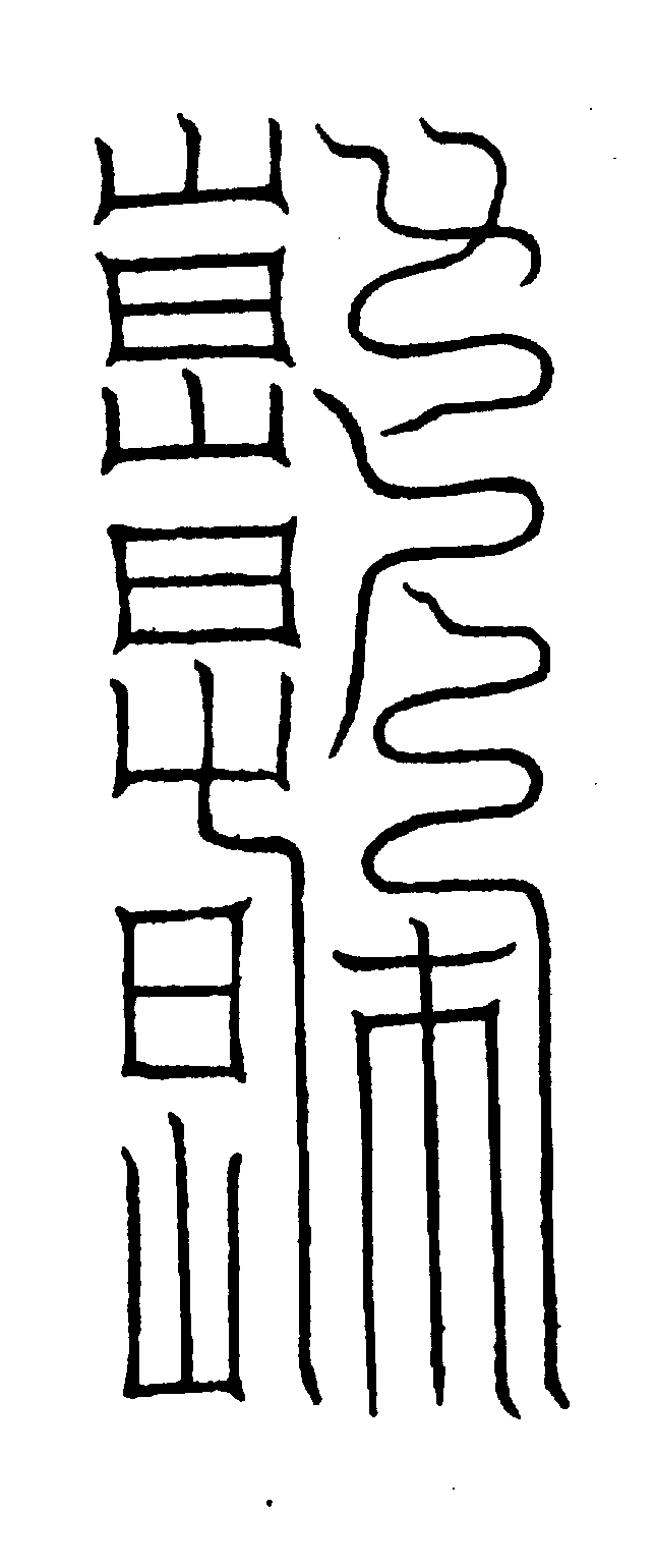 〔圖〕