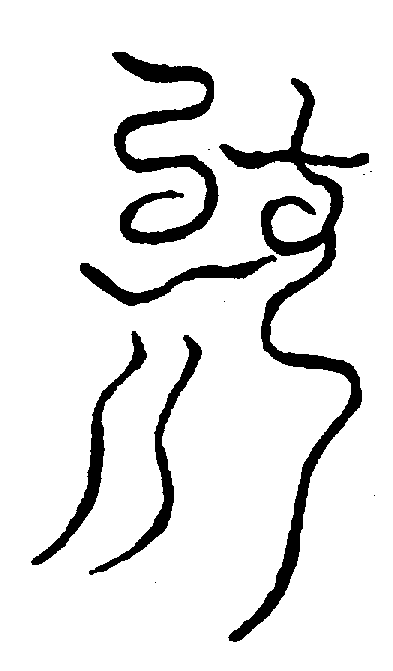 〔圖〕