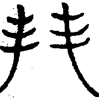〔圖〕