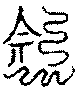 〔圖〕
