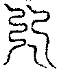 〔圖〕