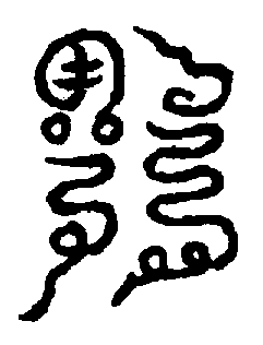 〔圖〕