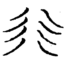 〔圖〕