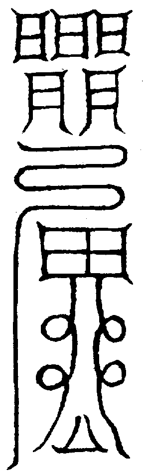 〔圖〕