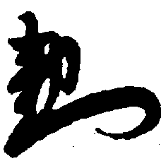 〔圖〕