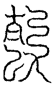 〔圖〕