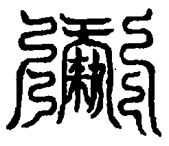 〔圖〕