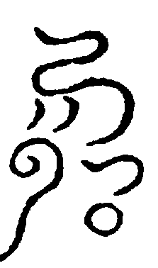 〔圖〕