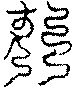 〔圖〕