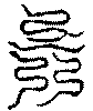 〔圖〕