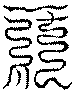 〔圖〕