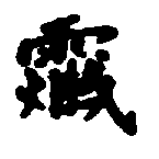 〔圖〕