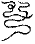 〔圖〕